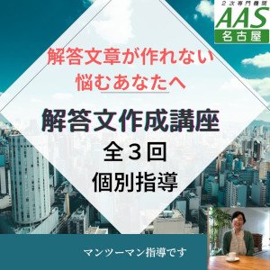 解答文作成講座（全3回）