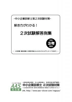 解き方がわかる！２次試験解答例集　令和３年版