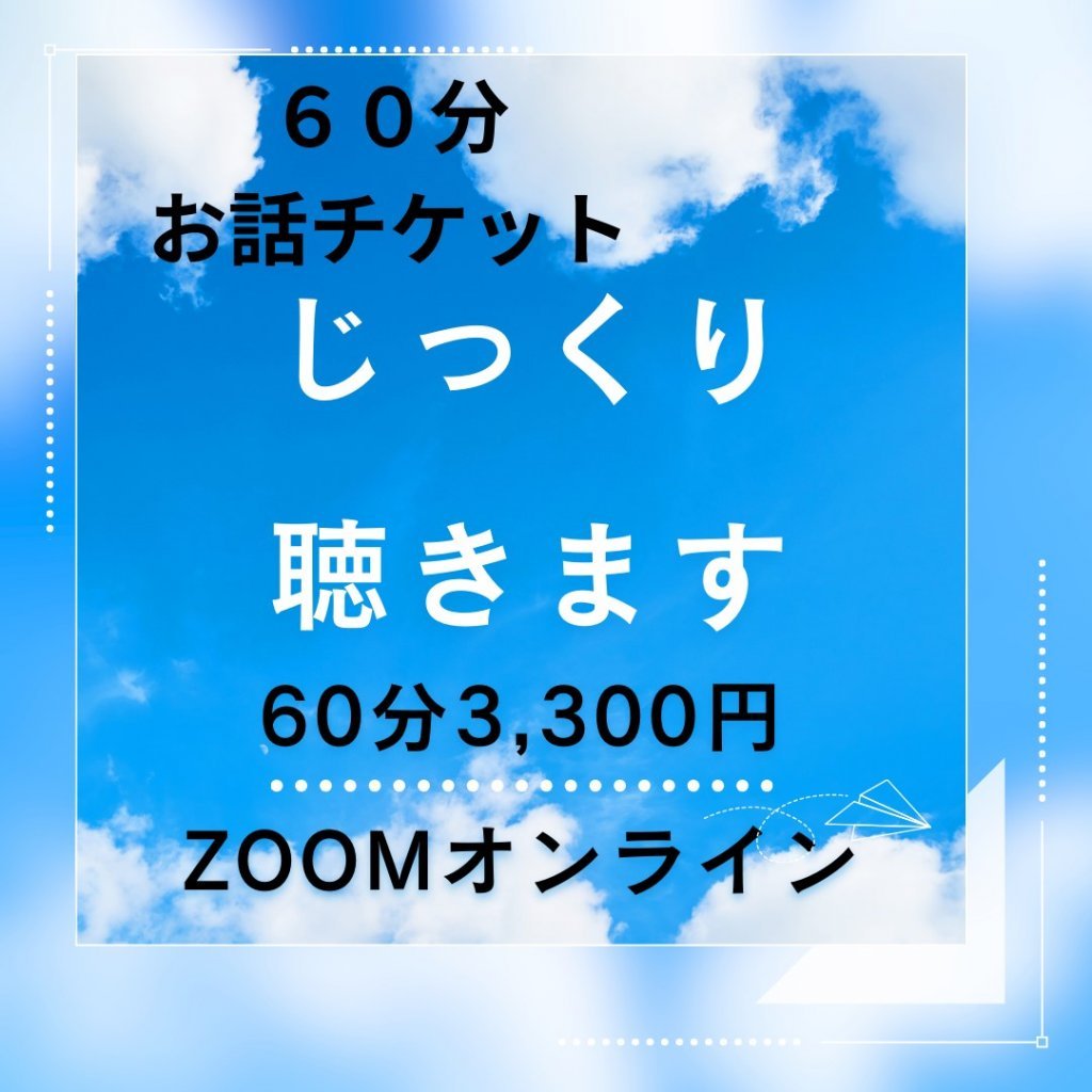 ６０分お話チケット