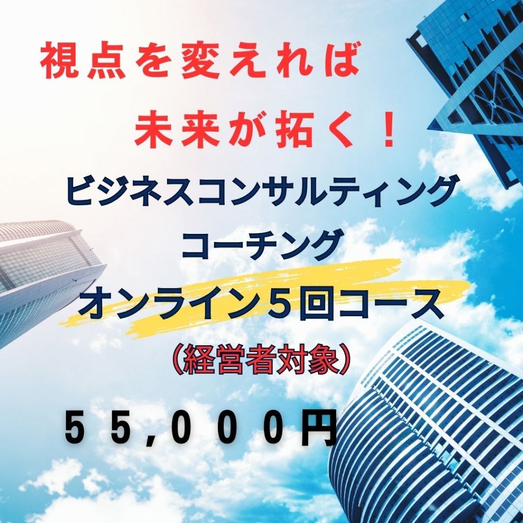 鷺山はるこの経営者向けビジネスコンサルティング・コーチング