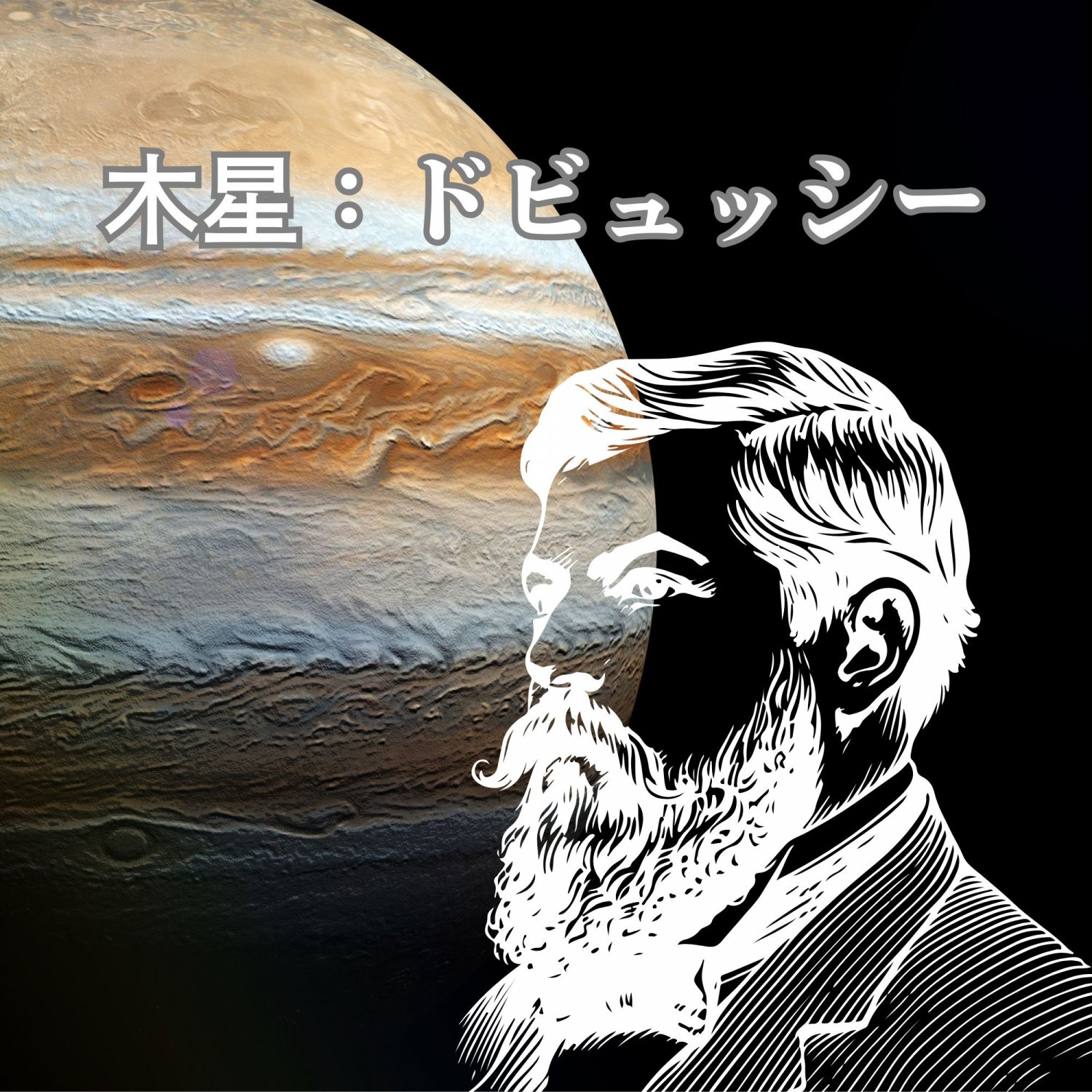 木星：ドビュッシー