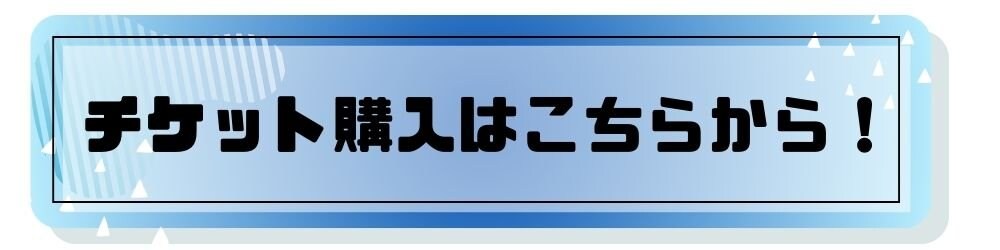 チケット購入はこちらから