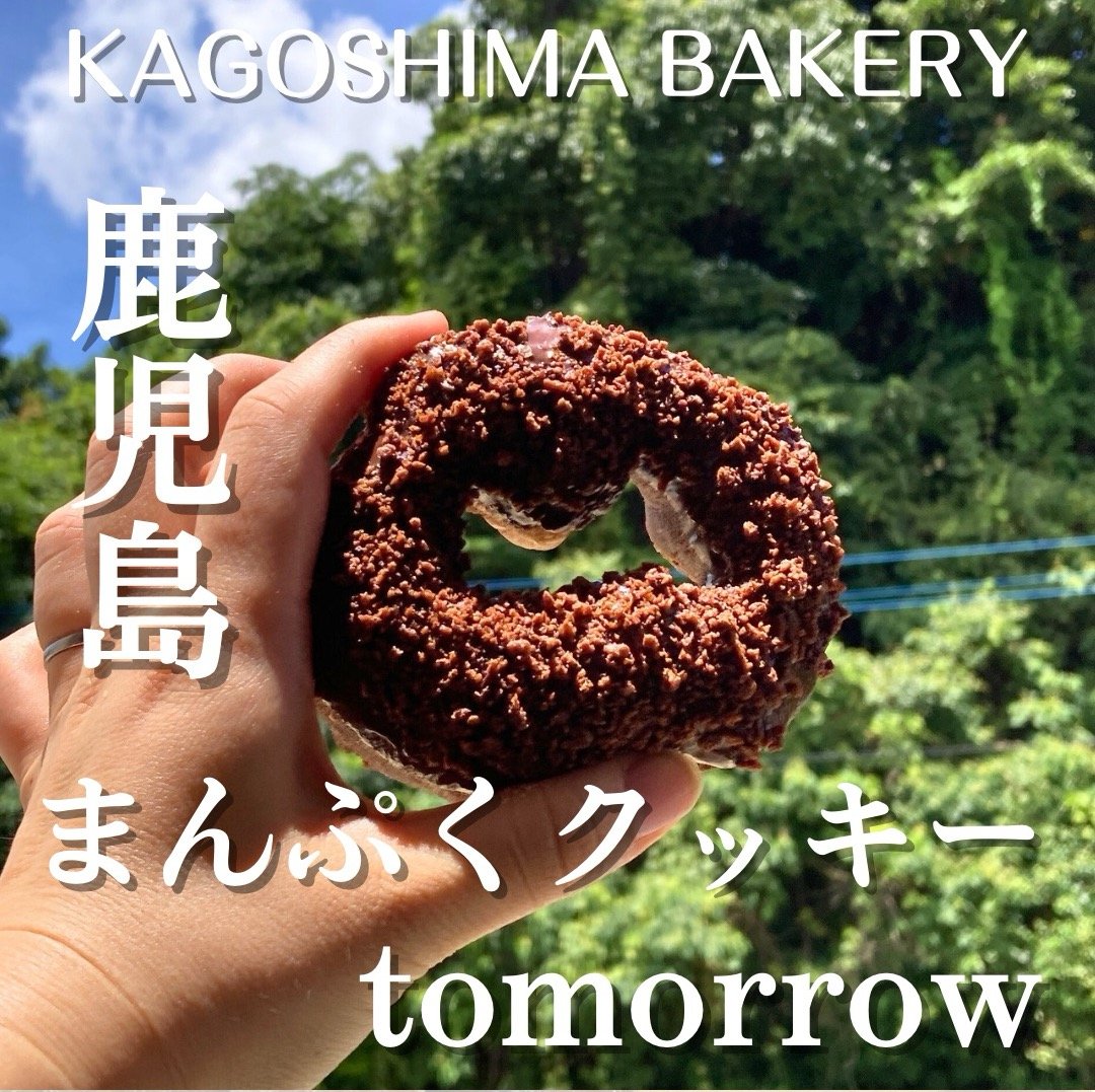 まんぷくクッキーtomorrow