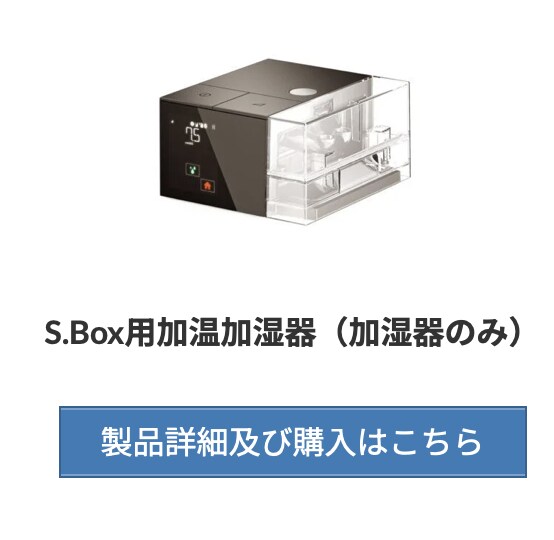 CPAP【 S.Box 】付属品：加湿器 （S.Box＋Wizard510ネーザルマスク）