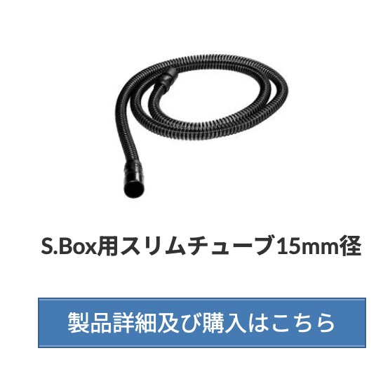 CPAP【 S.Box 】付属品：スリムチューブ15mm径