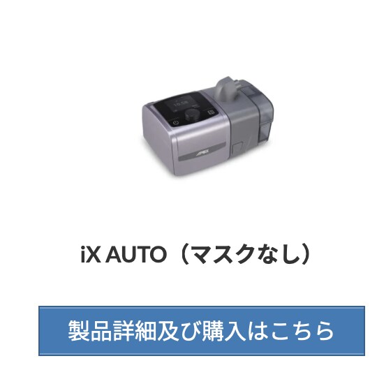 CPAP【 iX AUTO 】：本体ボディ単品