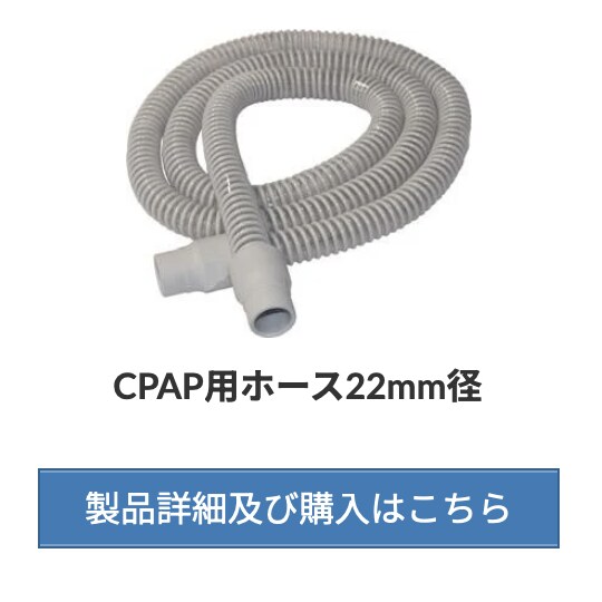 CPAP【 S.Box 】付属品：ホース 22mm径