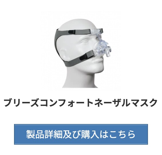 CPAP【 S.Box 】付属品：ブリーズコンフォートネーザルマスク（サイズM)