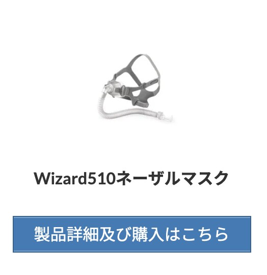 CPAP【 S.Box 】付属品：Wizard510ネーザルマスク（サイズM)
