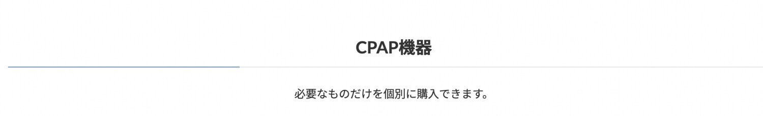 CPAP機器
