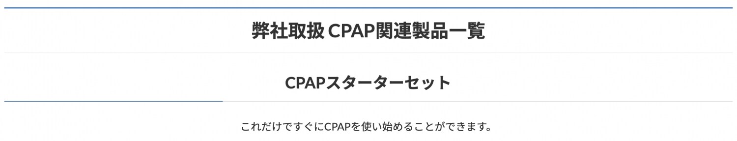 取扱CPAP関連製品一覧