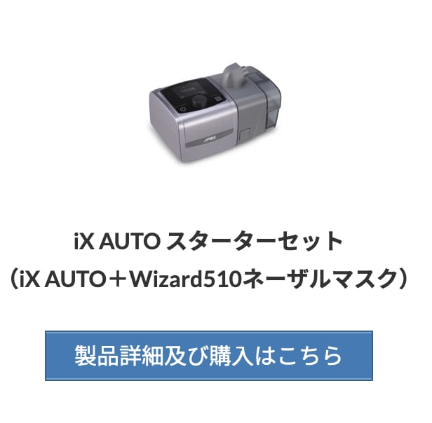 オススメ！すぐ始められるセット　睡眠時無呼吸症候群治療CPAP【 iX AUTO 】スターターセット（iX AUTO＋Wizard510ネーザルマスク）