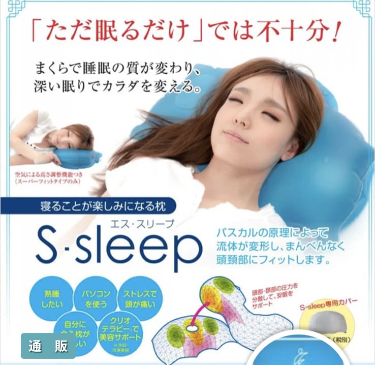 安眠枕　エススリープ