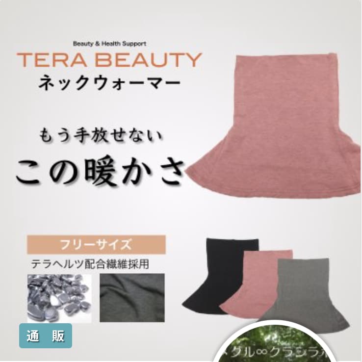 体ぽかぽか　テラヘルツ配合　ネックウォーマー