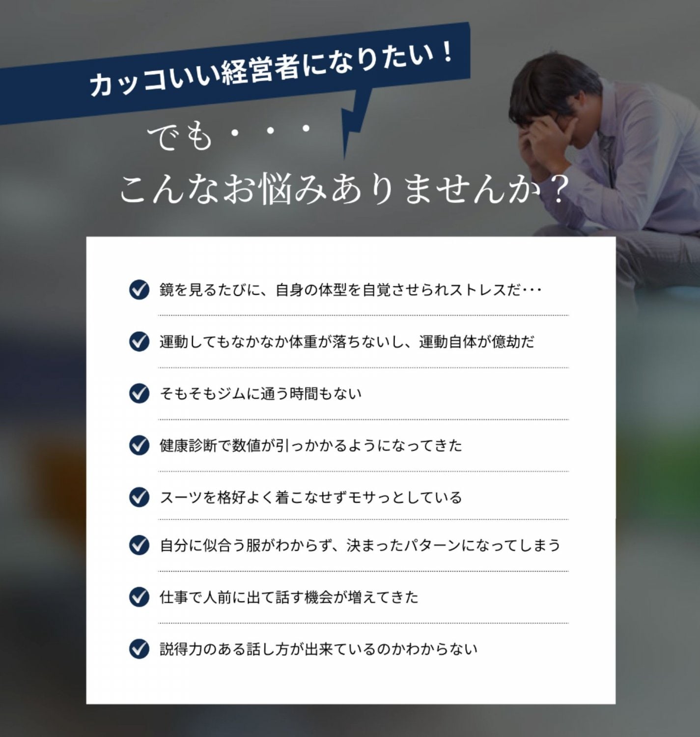 カッコいい経営者になりたい！でも・・こんなお悩みありませんか？