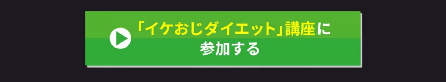 イケおじダイエット講座に参加する