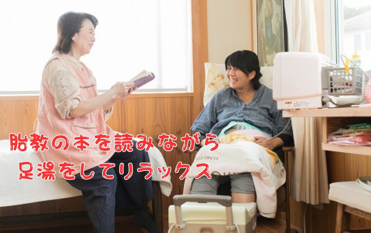 胎教と足湯