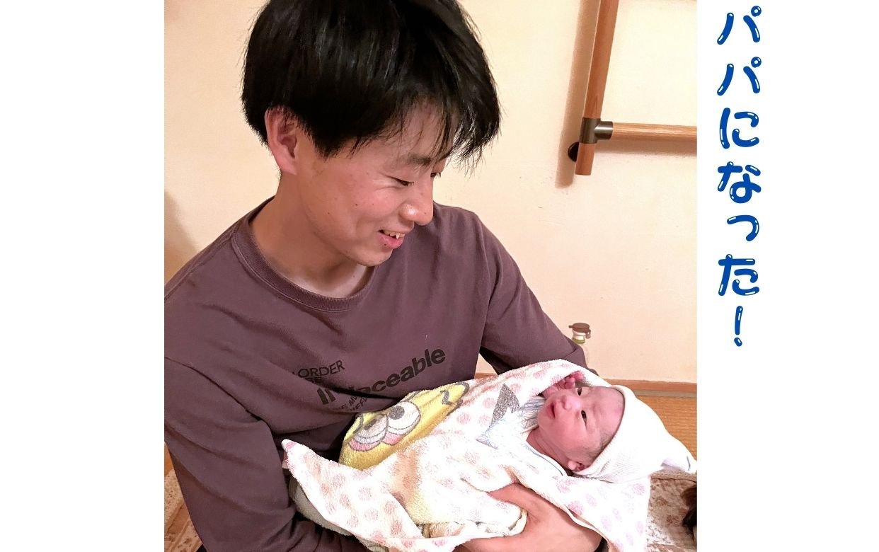 パパになった3