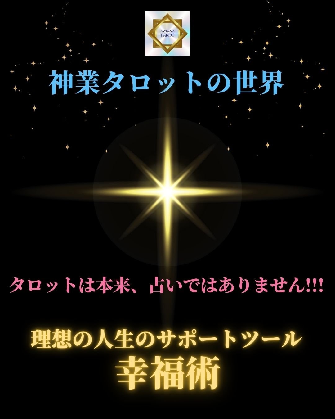 神業タロット鑑定_自己啓発_自己理解_開運