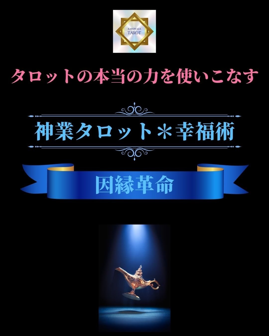 神業タロット×幸福術＆因縁革命