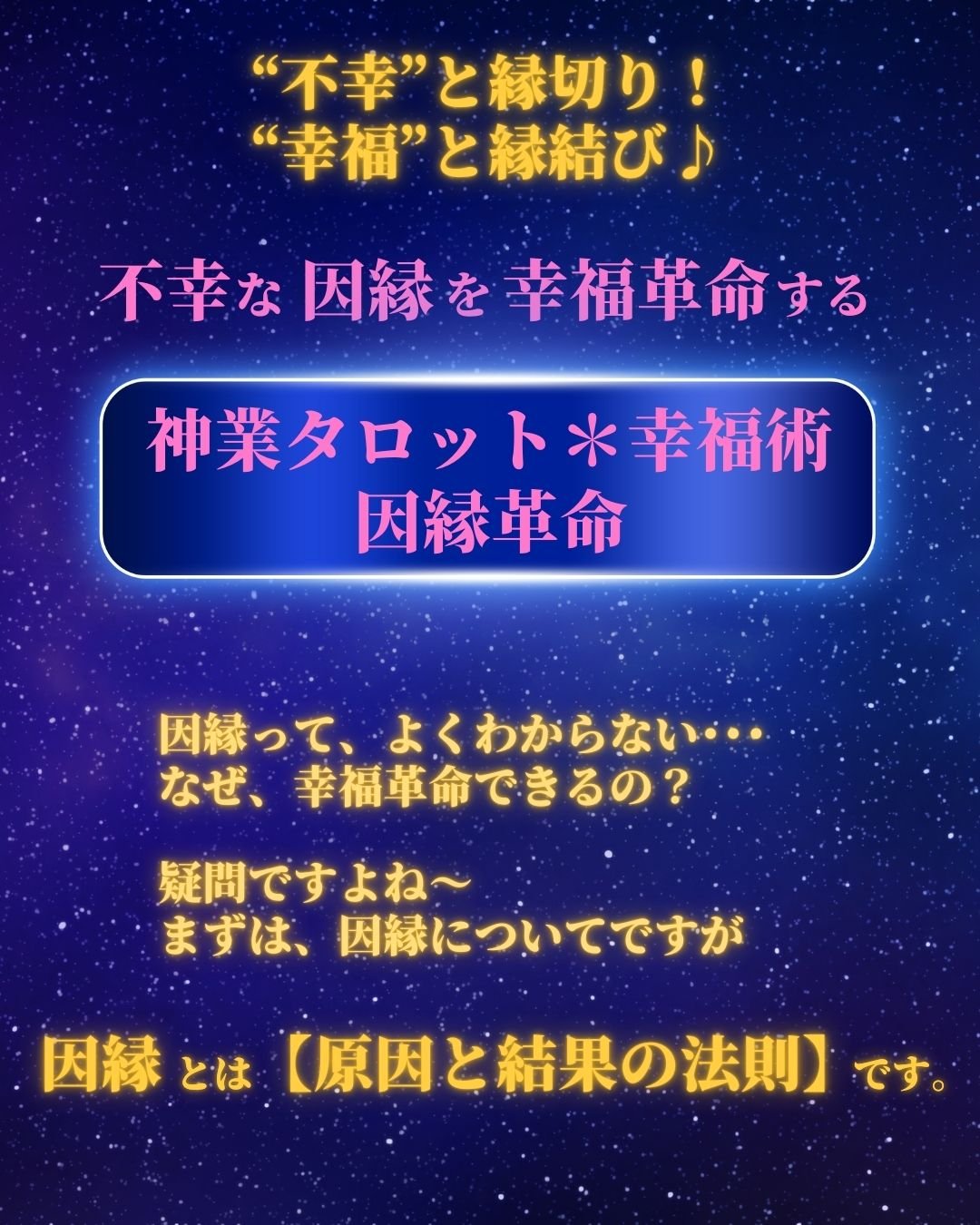 神業タロット×幸福術＆因縁革命