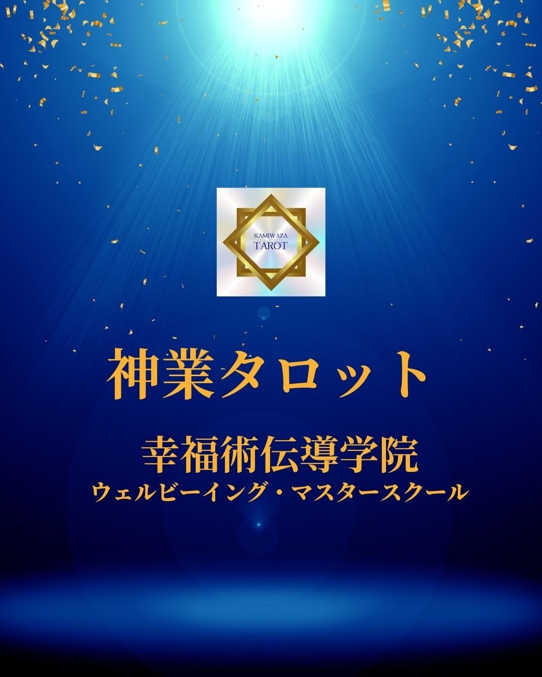 神業タロット幸福術伝導学院