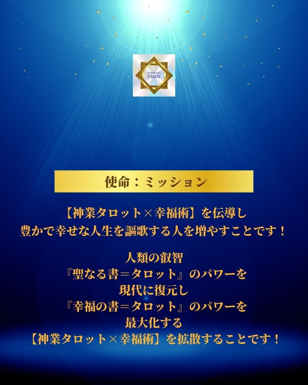 神業タロット幸福術伝導学院の人生相談