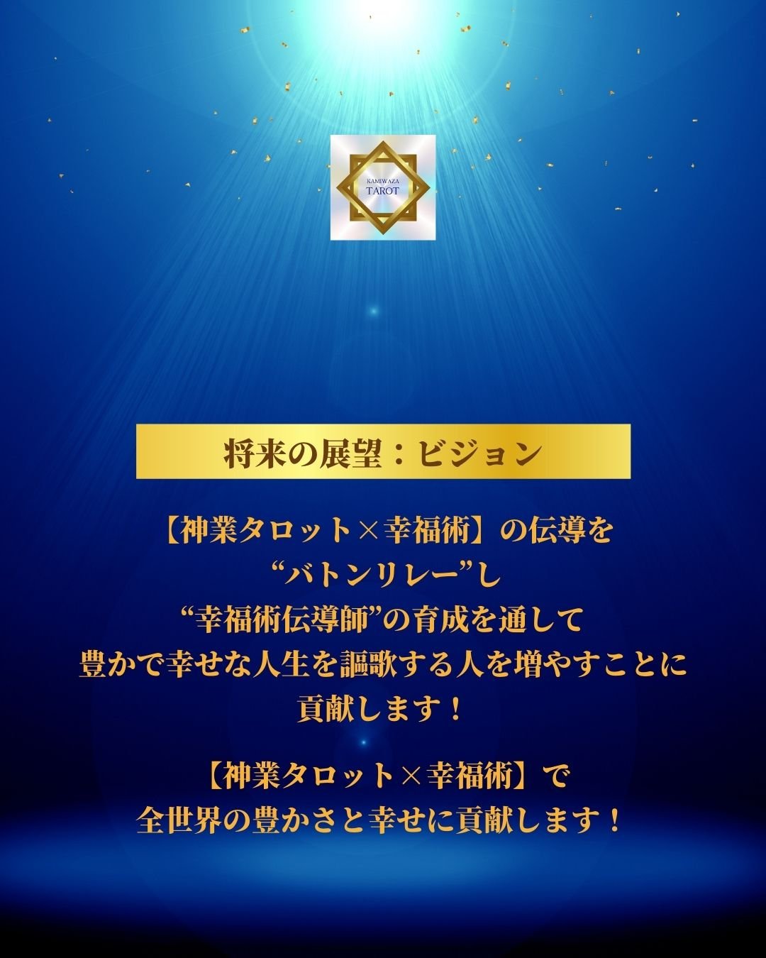 神業タロット幸福術伝導学院の人生相談