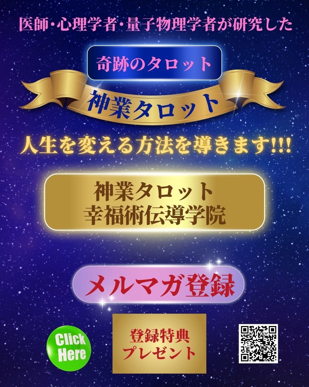 神業タロット幸福術伝導学院の人生相談