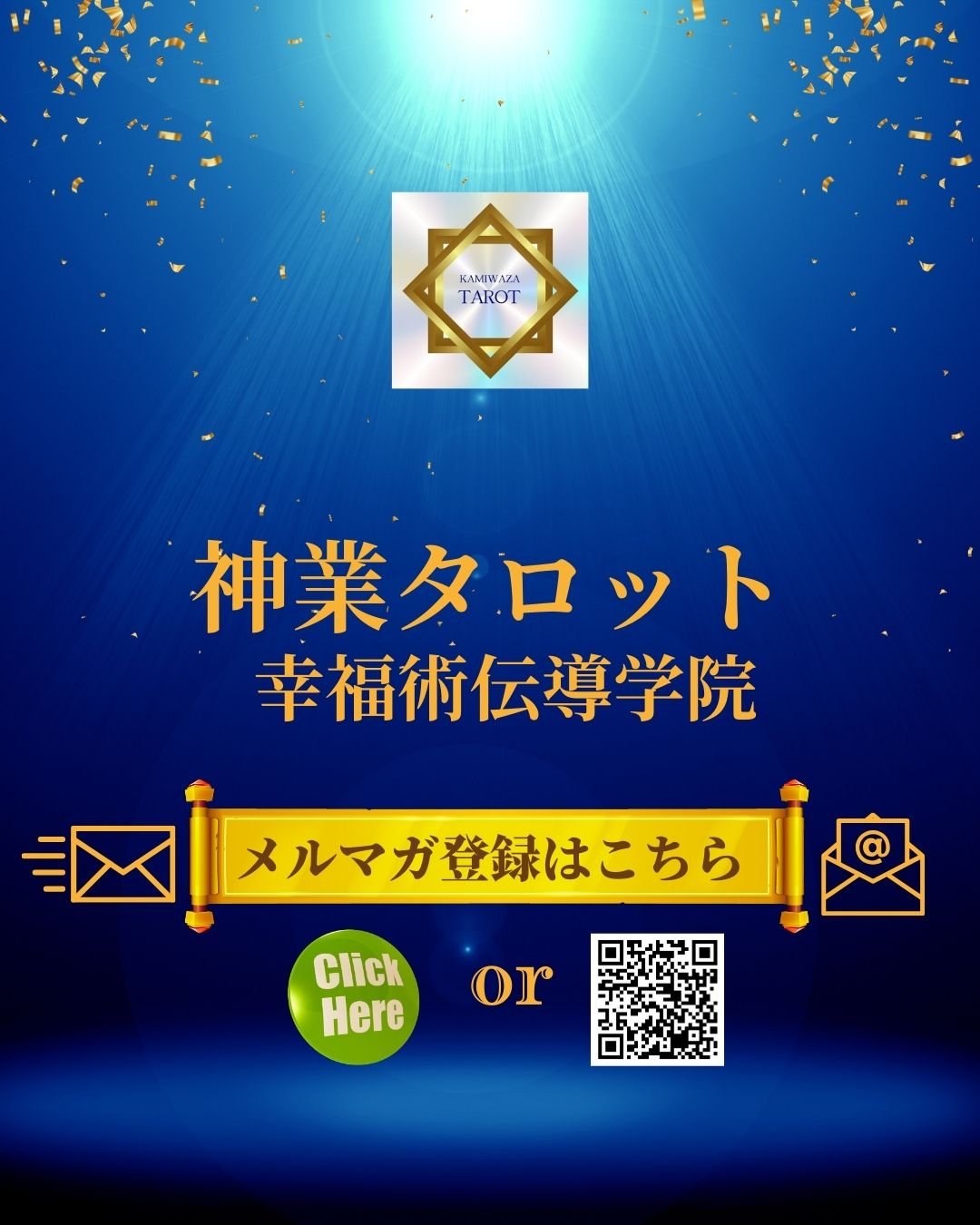神業タロット幸福術伝導学院の人生相談