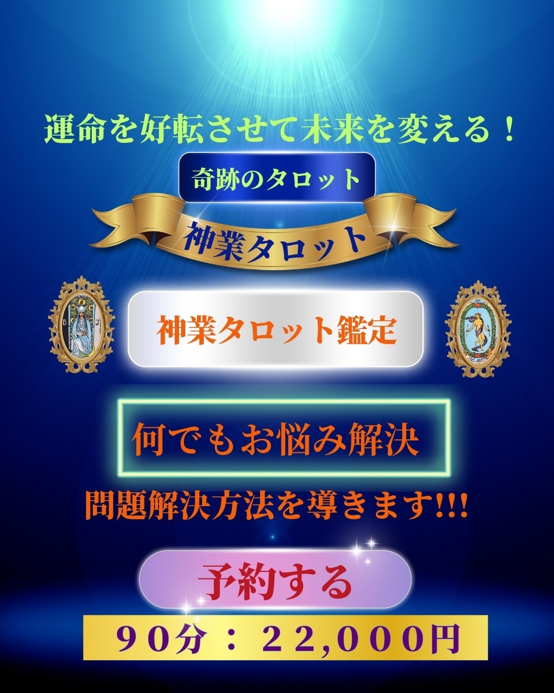 何でもお悩み解決【90分オンラインチケット】神業タロット鑑定＆幸福術の伝授