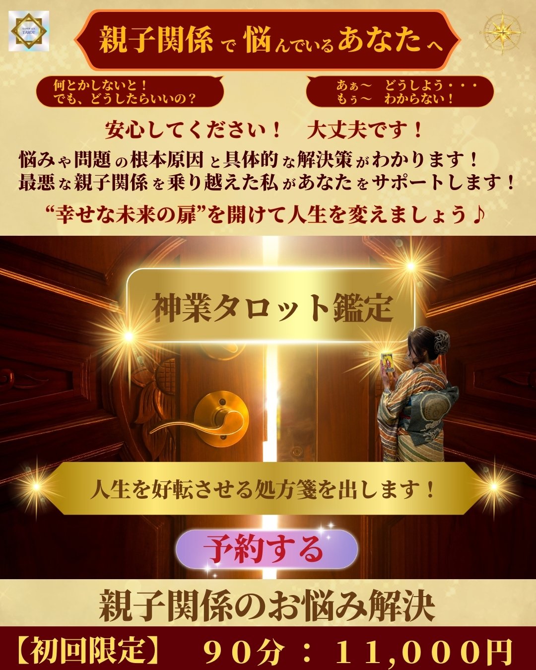 親子関係のお悩み解決【初回限定90分オンラインチケット】神業タロット鑑定＆幸福術の伝授_神業タロット幸福術伝導学院の人生相談