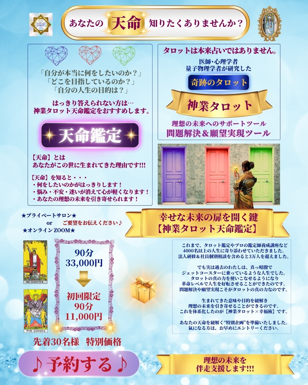 本当の願い鑑定【初回限定90分オンラインチケット】神業タロット天命鑑定＆幸福術の伝授
