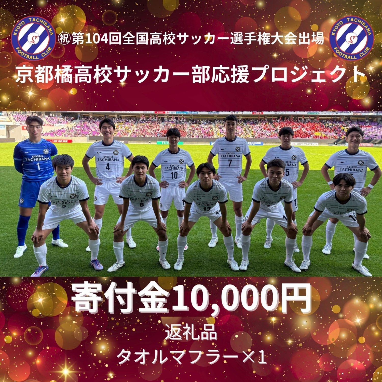 京都橘高校サッカー部応援プロジェクト！！！寄付金10,000円 - KEIAI
