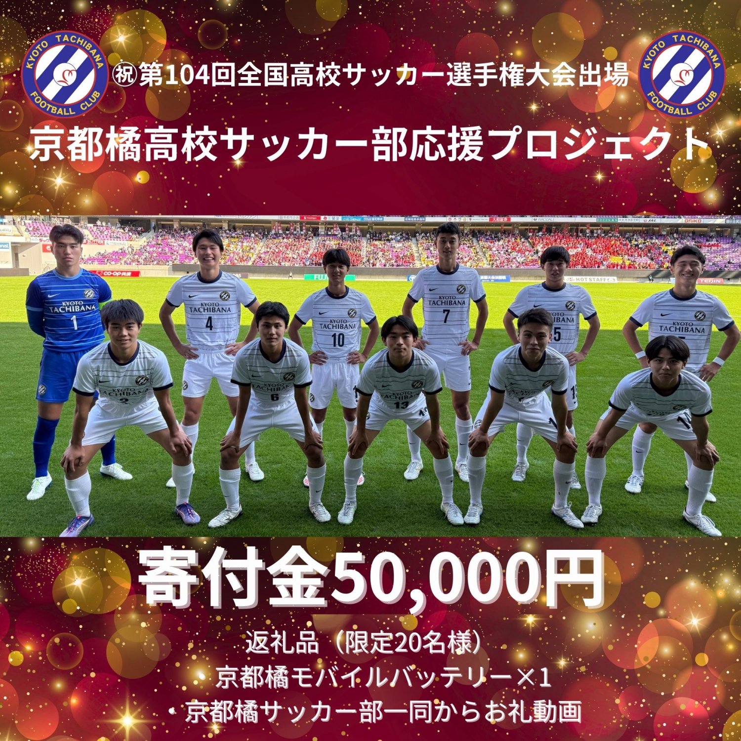 全国高校サッカー選手権出場記念ユニフォーム　京都橘高校サッカー部　選手支給品 京都橘高校サッカー部応援プロジェクト！寄付金50,000円 京都橘高校