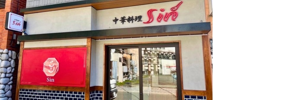 中華料理 Sin　北海道北見市北５条西３丁目７−１