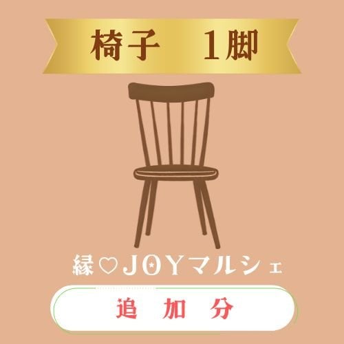 椅子1脚