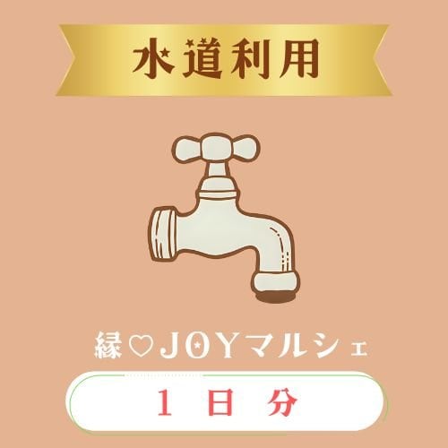 水道使用量