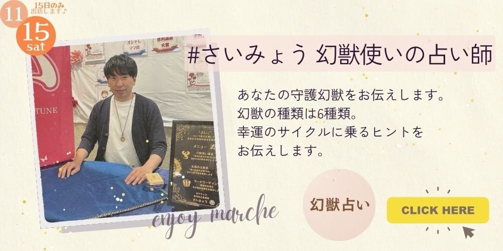 さいみょう　幻獣使いの占い師