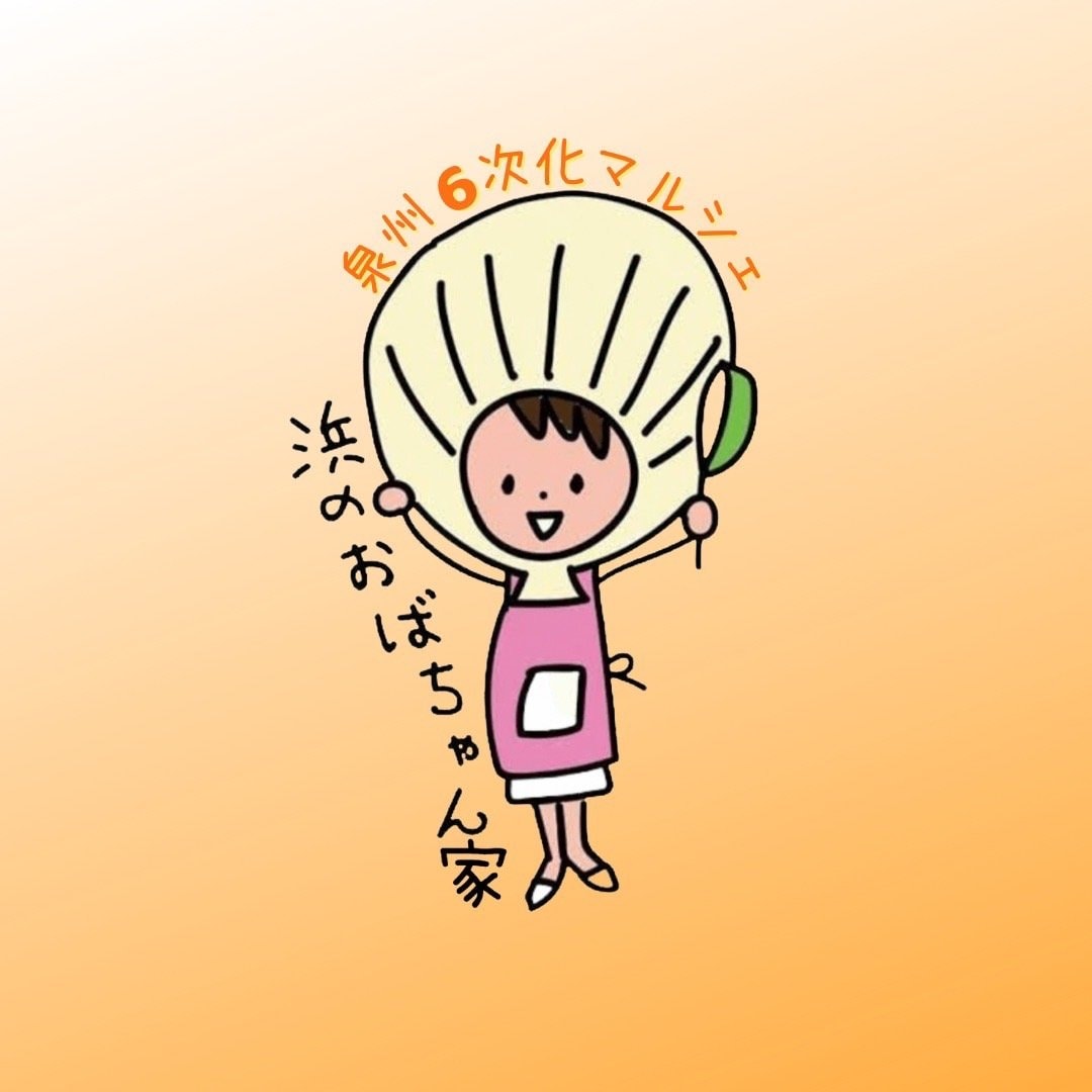 浜のおばちゃん家