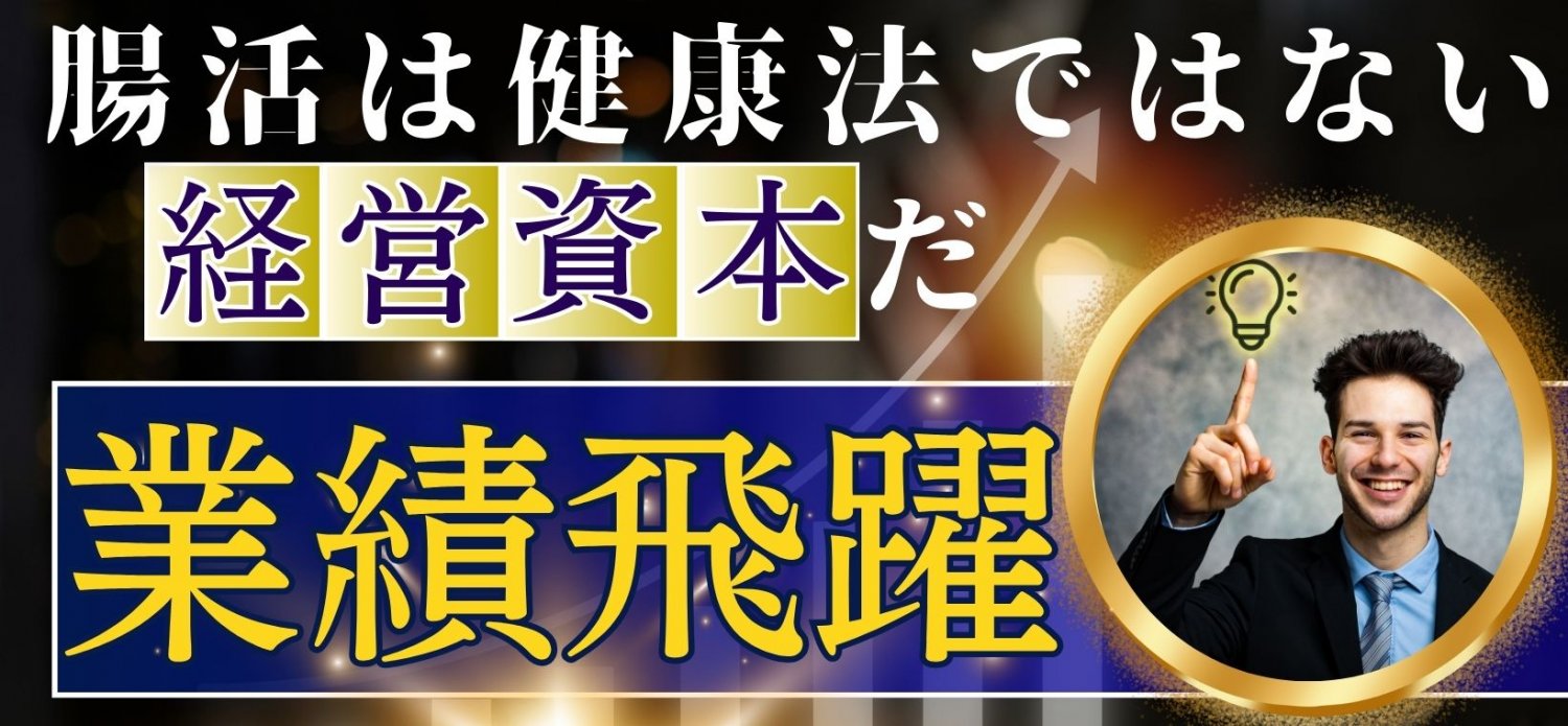 業績飛躍