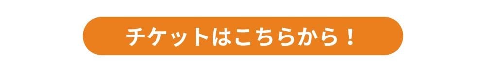 チケットはこちら