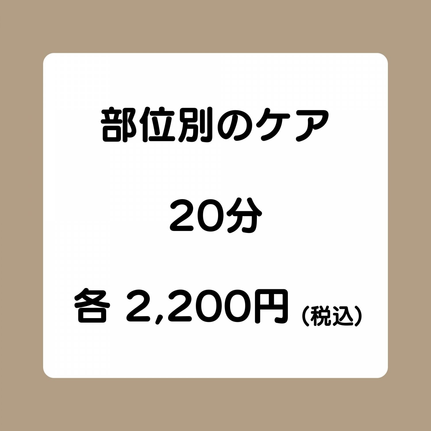 部位別のケア