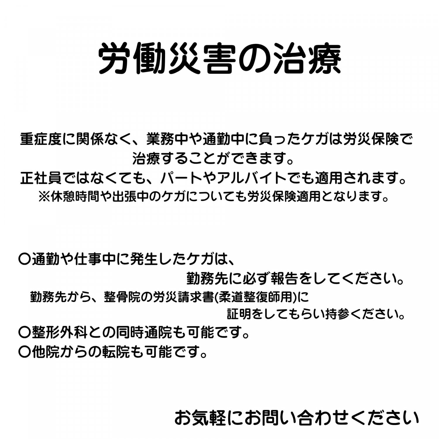 労働災害治療