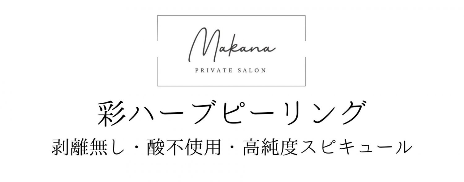 彩ハーブピーリング