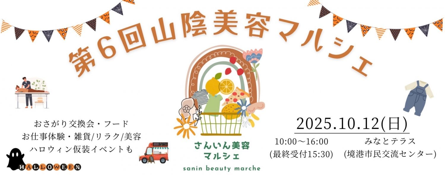 山陰美容マルシェ