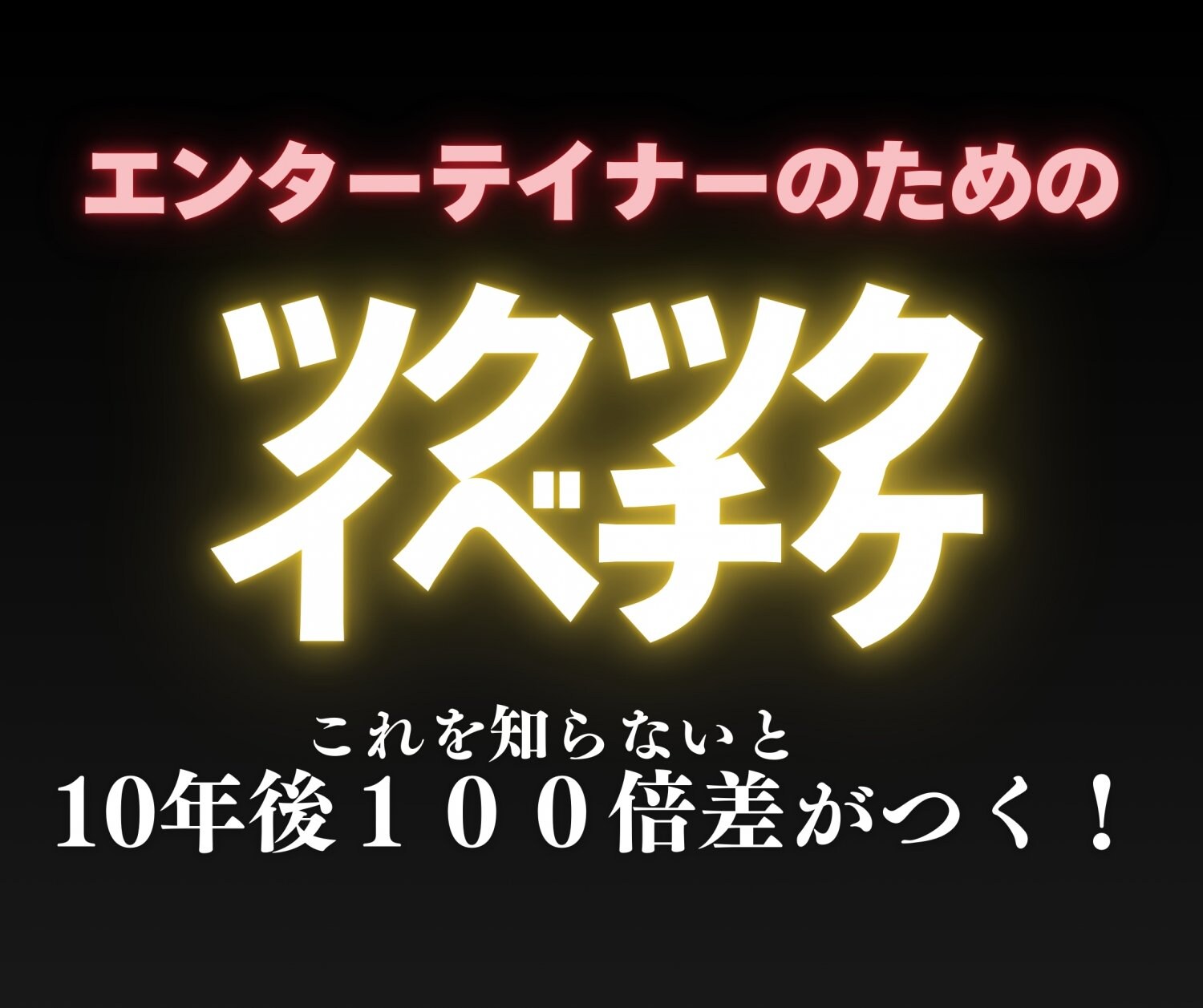 エンターテイナーは”自立経済圏”構築で生き延びよ!