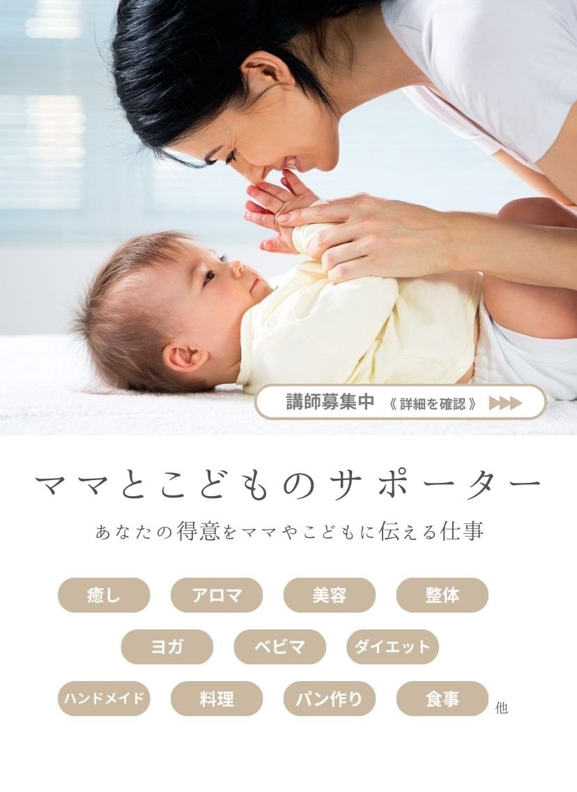ママとこどものサポーター講師募集