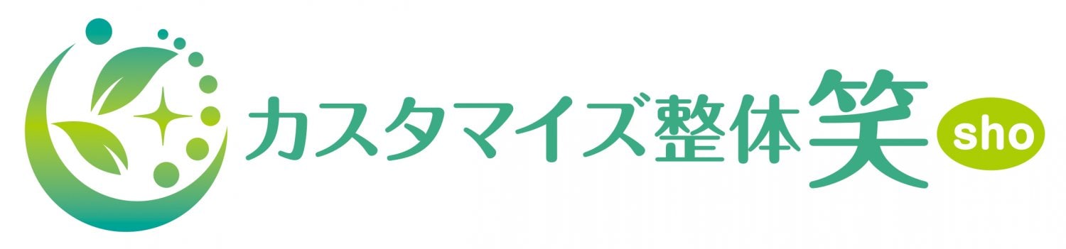 一宮市の整体「カスタマイズ整体  笑〜しょう〜」のロゴです