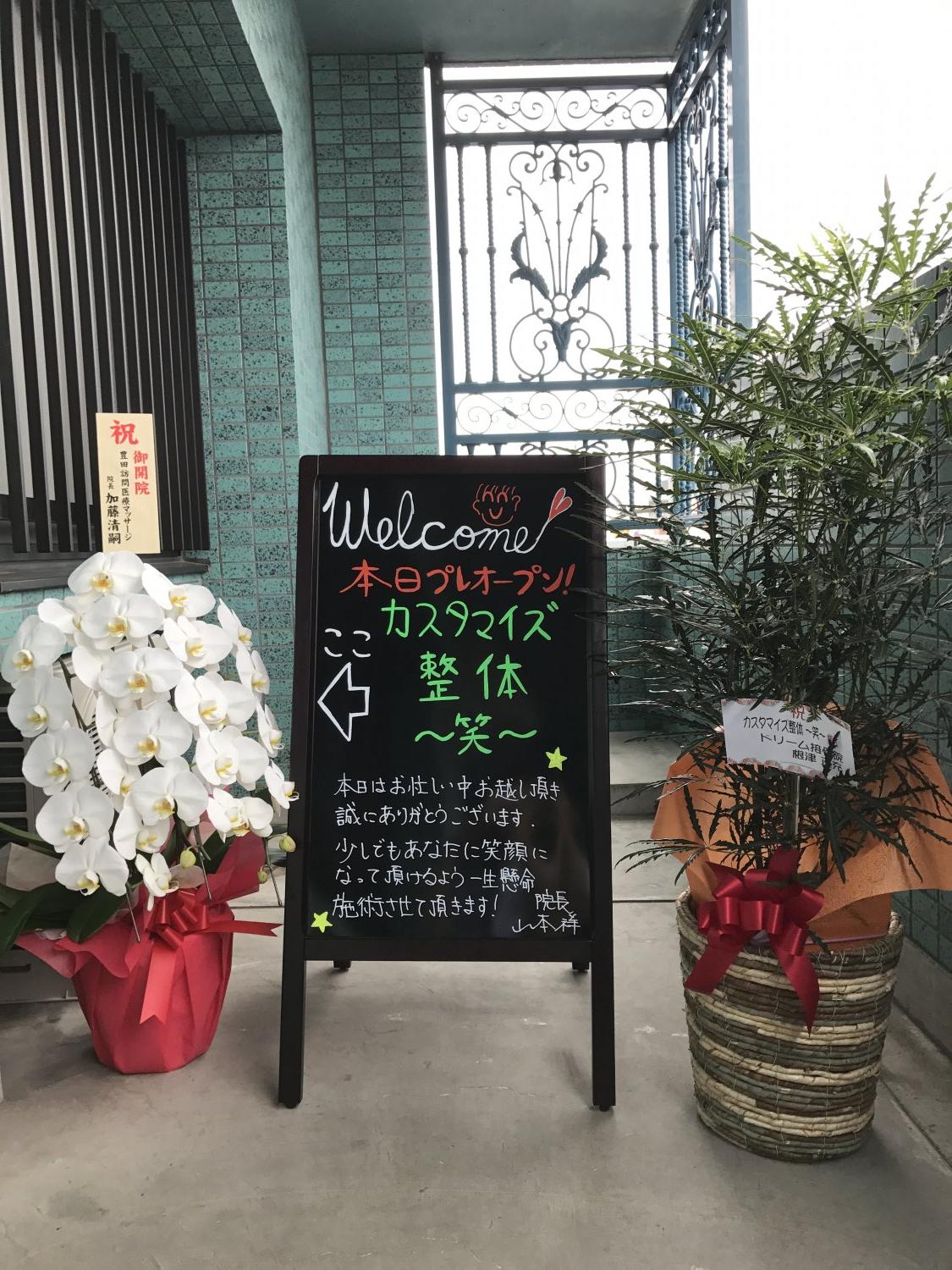一宮市の整体「カスタマイズ整体  笑〜しょう〜」の開業当時